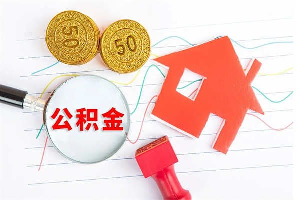 巴音郭楞离职后可以取公积金吗（离职后能取住房公积金吗）