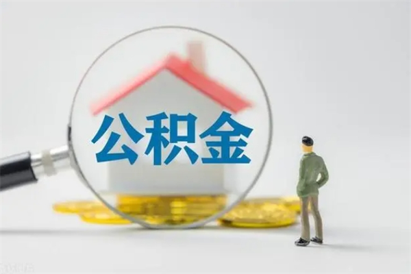 巴音郭楞封存公积金如何取出（封存了的公积金怎么提取出来）