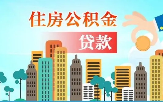 巴音郭楞代提个人住房公积金（代提住房公积金犯法不）