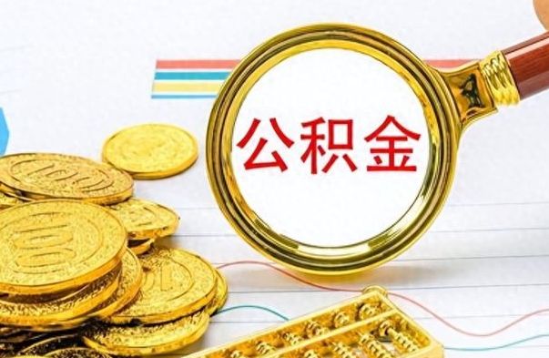 巴音郭楞封存公积金代取（封存公积金提取流程2021）